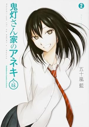 Amazon.co.jp: 鬼灯さん家のアネキ(+妹) (4) (カドカワコミックス