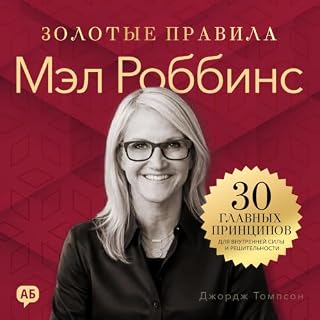 Couverture de Мэл Роббинс. Золотые правила [Mel Robbins: Golden Rules]
