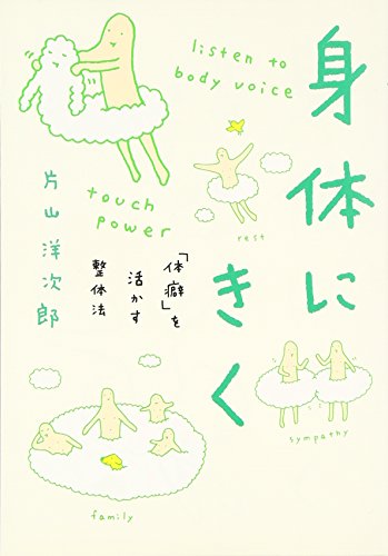 オライリー 無料電子書籍 「体癖」を活かす整体法 身体にきく バイ