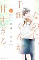 なのに、千輝くんが甘すぎる 81D3vlsSTNL._UF350,350_QL50_.jpg