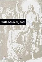 The Body of Christ, the Church 8991097529 Book Cover