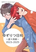 ゆずりつ return true； ゆずりつ日和〜諸々再録〜2023-2025
