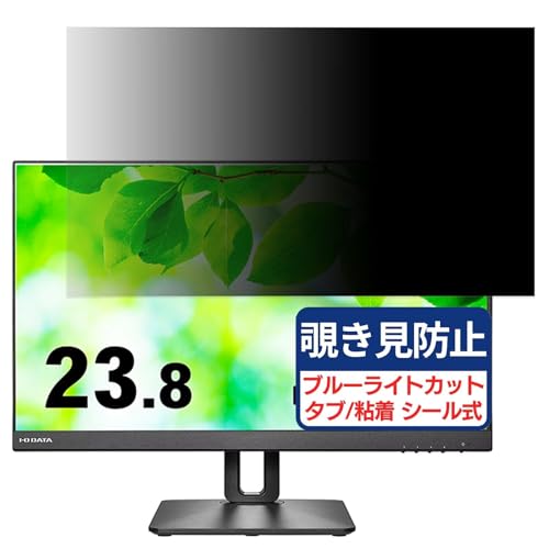 IODATA LCD-D241SD-F 対応 23.8インチ 16:9 覗き見防止フィルム プライバシーフィルター ブルーライトカット 反射防止 PC パソコン モニター のぞき見防止 画面保護 保護シート 着脱簡単 両面使用