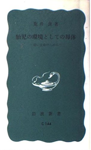 胎児の環境としての母体 幼い生命のために (岩波新書 青版976)の詳細を見る