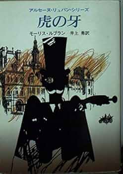 虎の牙 (創元推理文庫 107-7 アルセーヌ・リュパン・シリーズ