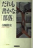 だれも書かなかった「部落」