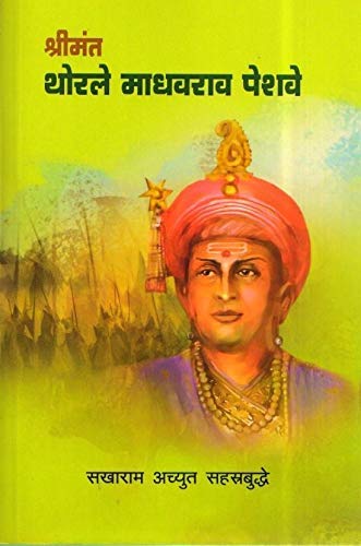 Shreemant Madhav Rao Peshwe