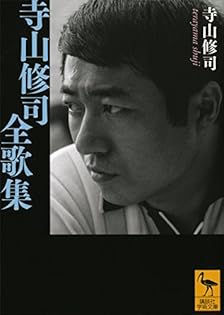 Amazon.co.jp: 寺山 修司: 本、バイオグラフィー、最新アップデート