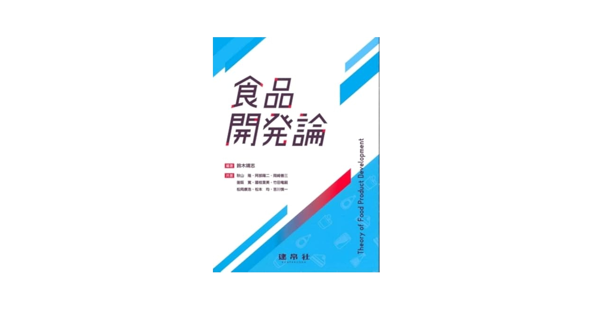 Amazon.co.jp: 食品開発論 : 鈴木 靖志, 鈴木 靖志: 本