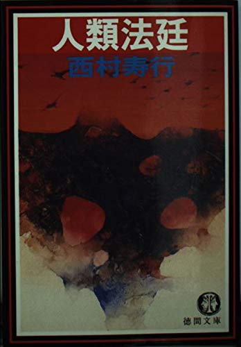 人類法廷 (徳間文庫)の詳細を見る