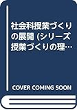 社会科授業づくりの展開 (シリーズ授業づくりの理論) 社会科授業づくりの展開 (シリーズ授業づくりの理論)