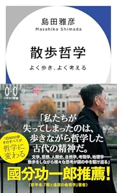 散歩哲学: よく歩き、よく考える (ハヤカワ新書)