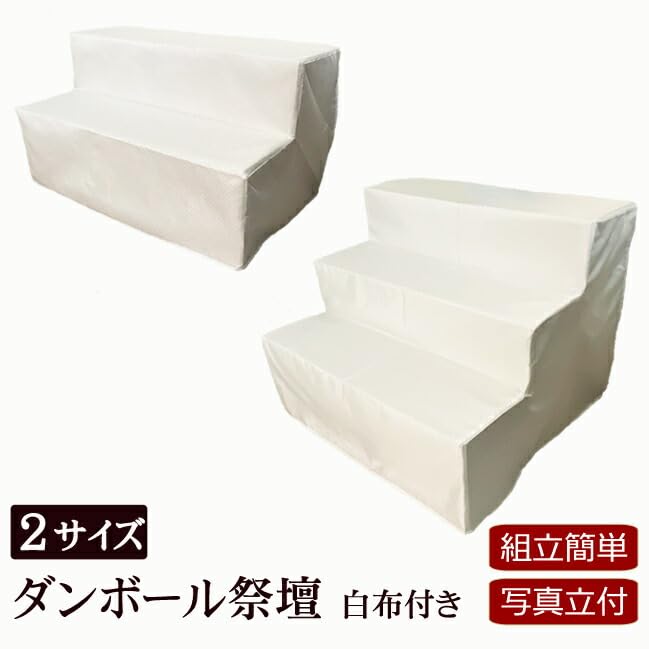 Amazon｜京仏壇はやし 盆棚 精霊棚 祭壇 ダンボール祭壇 K 3段祭壇