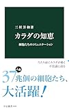 カラダの知恵　細胞たちのコミュニケーション (中公新書)