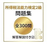 【所得税法能力検定2級】試験対策問題集全300問 解答解説付き 学習教材
