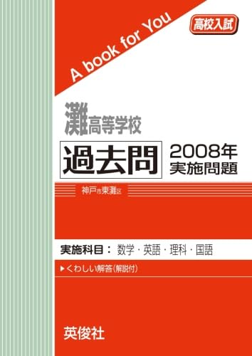 今だけ3割引 塾講師オリジナル 数学解説 灘 高校入試 2008-25 過去問 41swnEJlbTL.jpg