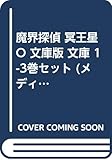 魔界探偵 冥王星O 文庫版 文庫 1-3巻セット (メディアワークス文庫)