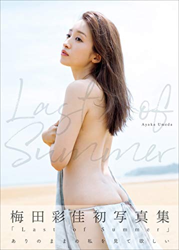 梅田彩佳 ファースト写真集 『 Last of Summer 』