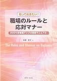 500円「知っておきたい!職場のルールと対応マナー—200%好感度アップの実践マニュアル」