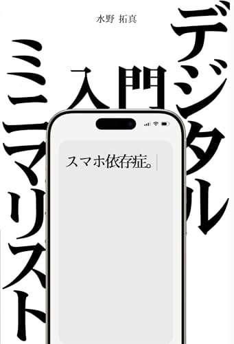 『デジタルミニマリスト入門』─ スマホ依存から抜け出す習慣術と豊かな生活