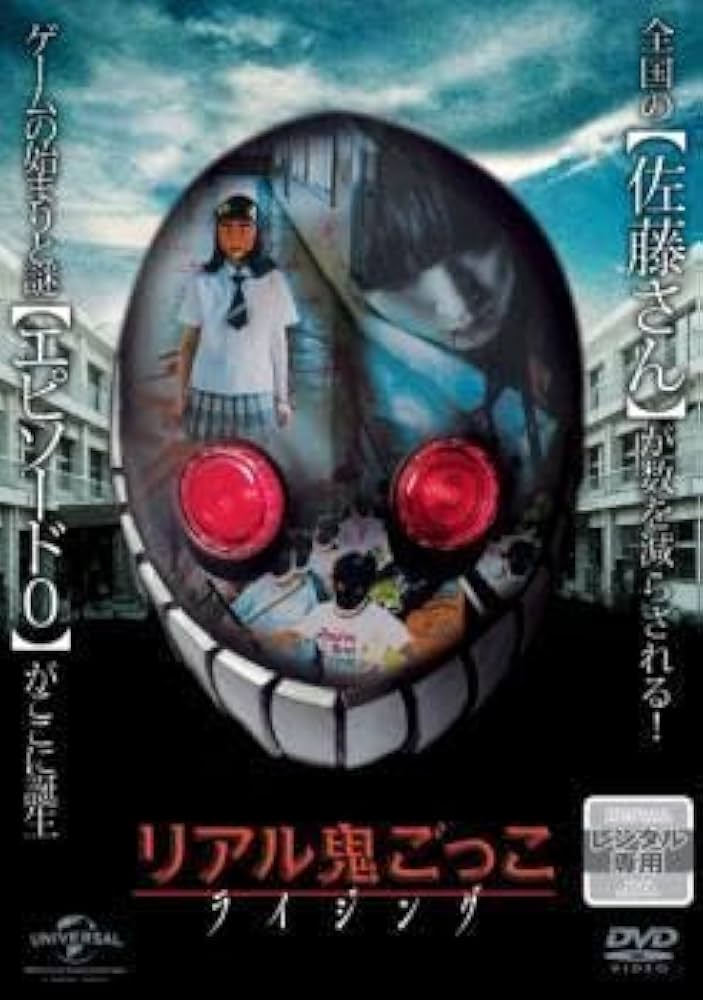 Amazon.co.jp: リアル鬼ごっこ ライジング レンタル落ち 中古
