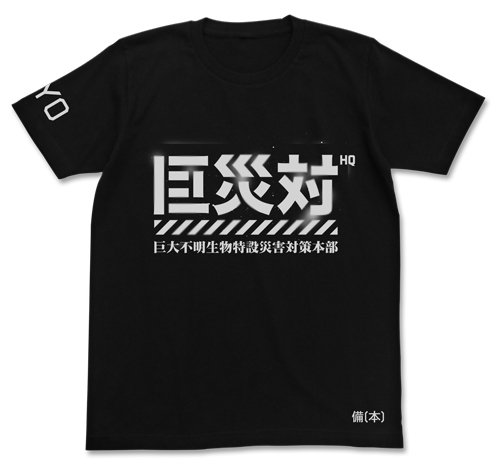 コスパ シン・ゴジラ 巨災対 Tシャツ BLACK XLサイズ