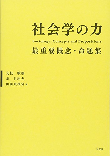 PDFダウンロード 社会学の力 -- 最重要概念・命題集 バイ