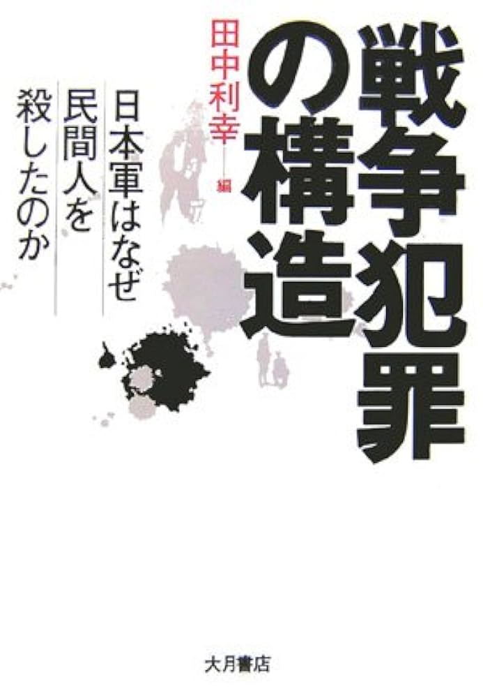 戦争犯罪の構造 : 日本軍はなぜ民間人を殺したのか 戦争犯罪の構造: 日本軍はなぜ民間人を殺したのか | 田中 利幸