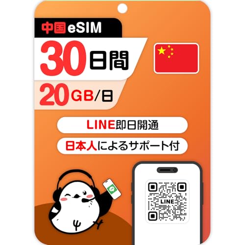 �y����eSIM�z30���� 20GB �����f�[�^�ʐM�bChina Telecom�bVPN�s�v�bLINE�ő������s�b�f�[�^�ʐM��p(LINE���k��t��)�b�L������90���b�������s���o���ɍœK (�����{�yeSIM)�beSIM-san(���[���ނ���)