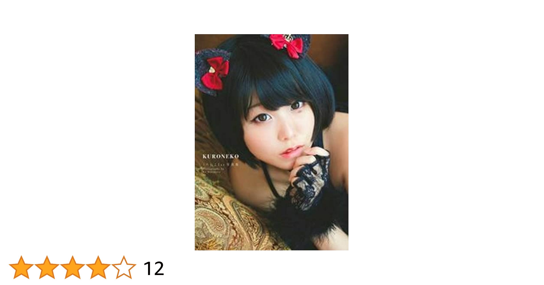 コスプレイヤー くろねこ ねこし 写真集 グッズ まとめ売り 人気コスプレイヤーくろねこ、写真集は黒猫、メイドにロリータも