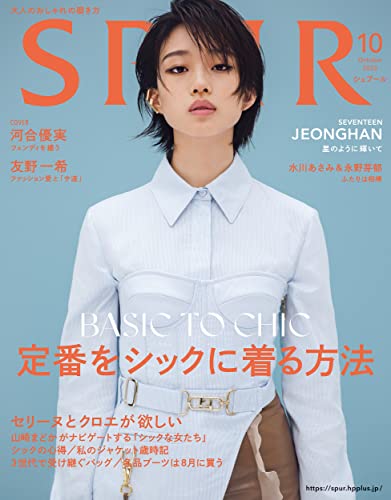 SPUR (シュプール) 2022年10月号 [雑誌]