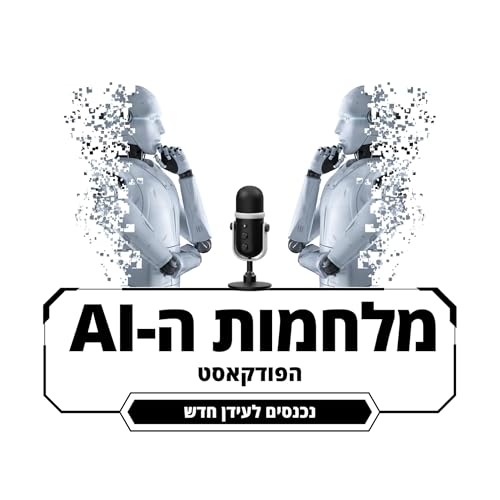 מלחמות ה-AI - פרק 3 עדכונים חשובים
