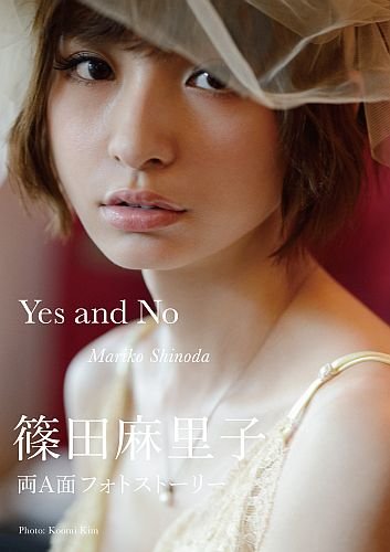 【世界に1点物】篠田麻里子　写真　MARCO 直筆サイン入り 篠田麻里子 直筆サイン入り写真集 『麻里子』【初版】 - メルカリ