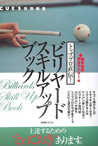無料電子書籍 おすすめ トッププロ直伝!ビリヤードスキルアップブック バイ