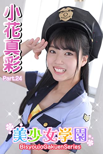 美少女学園 小花真彩 Part.24