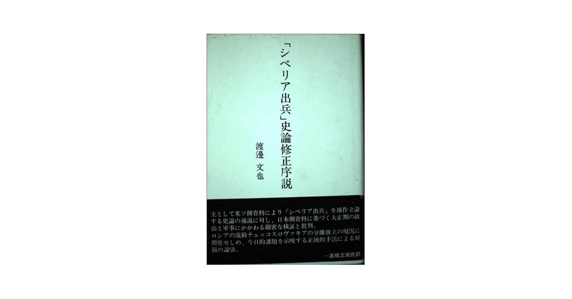 【中古】 「シベリア出兵」史論修正序説/日本図書刊行会/渡辺文也 Amazon.co.jp: シベリア出兵史論修正序説 1 : Japanese Books