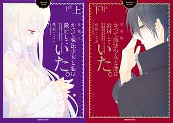 かつて魔法少女と悪は敵対していた。愛蔵版 コミック 全2巻セット