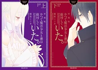 かつて魔法少女と悪は敵対していた。愛蔵版 コミック
