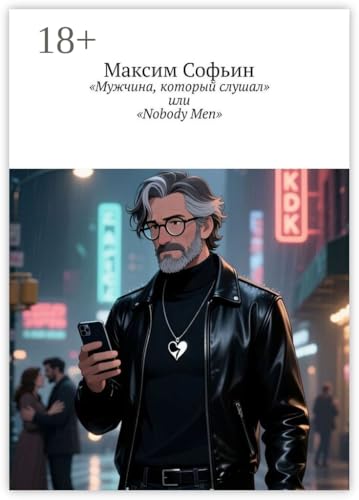 Мужчина, который слушал, или Nobody Men (Russian Edition)