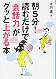 朝5分!読むだけで「会話力」がグッと上がる本 (ナガオカ文庫)