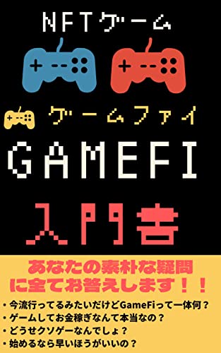 Amazon Co Jp Nftゲーム Gamefi ゲームファイ 入門書 ブロックチェーン メタバース Nft メタバース入門シリーズ ニコニコ出版 Ebook あっきー Gamefiマスター Kindleストア