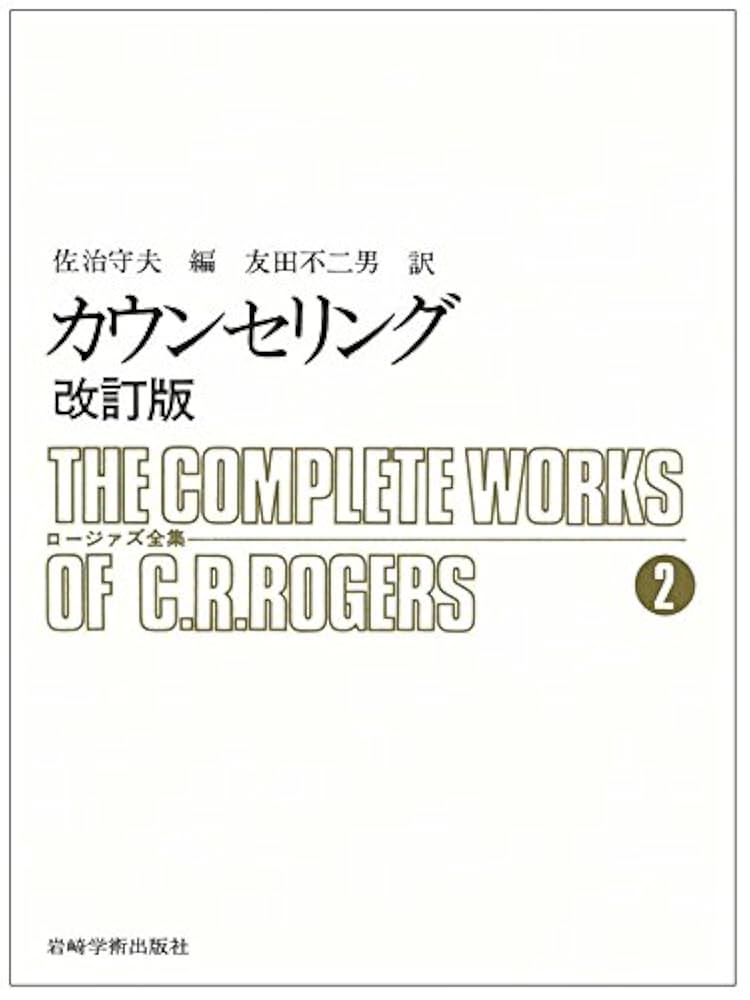ロージャズ全集 11 カウンセリングの立場 カウンセリングの立場 ロージァズ全集 (11) (THE COMPLETE WORKS