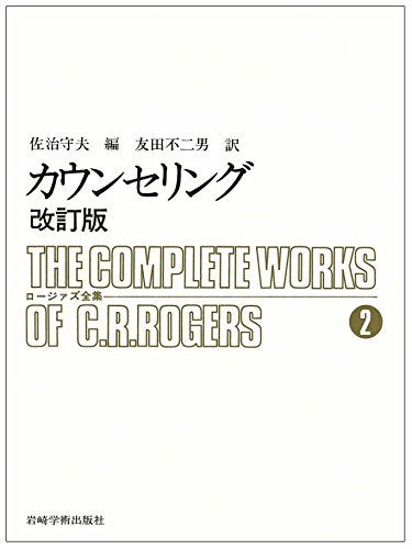 カウンセリング 改訂版 ロージァズ全集 (2) | C.R.ロージァズ, 佐治