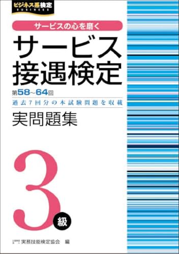 サービス接遇検定3級 実問題集（第58～64回） (サービス接遇検定公式過去問題集)のサムネイル