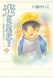 光とともに…～自閉症児を抱えて～（6） | 戸部けいこ | マンガ