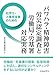 森井 博子, 森井 健史, 森井 利和, 森井 梢江: 社労士・人事担当者のためのパワハラ・精神障害労災認定調査と労働局・労基署対応実務