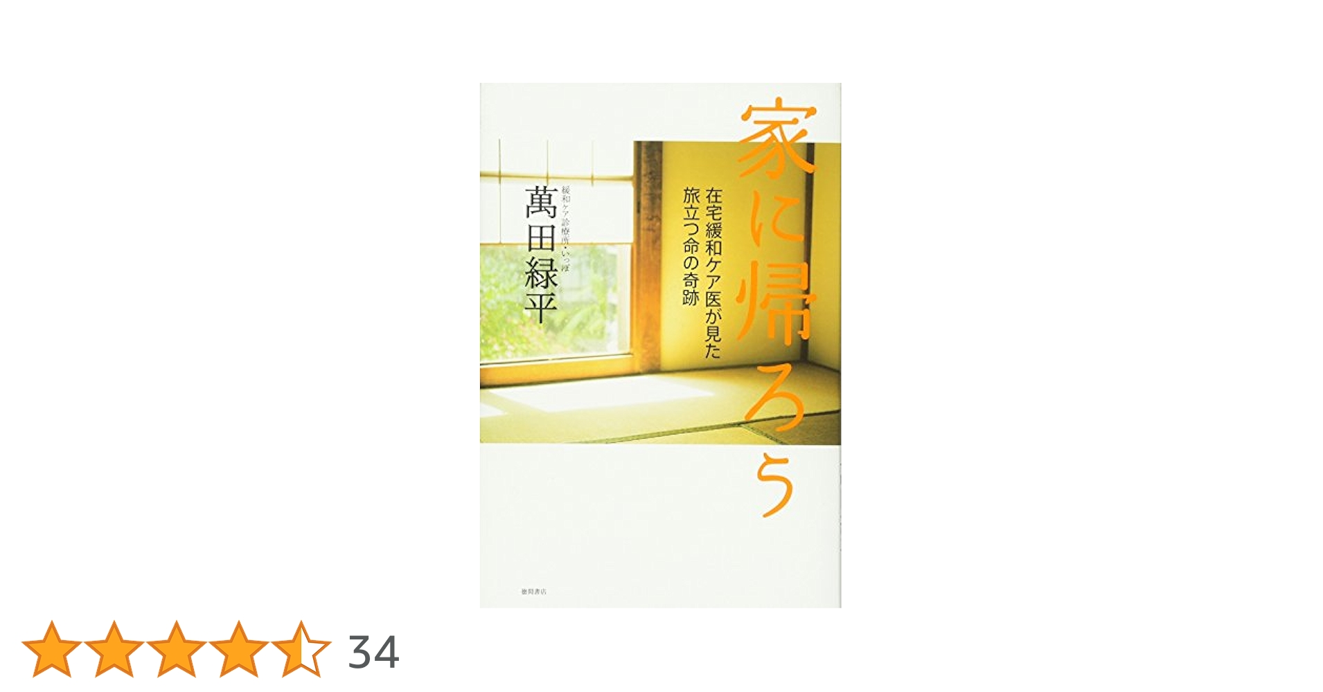 Amazon.co.jp: 家に帰ろう: 在宅緩和ケア医が見た 旅立つ命の