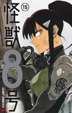 怪獣8号 15巻』｜感想・レビュー・試し読み - 読書メーター
