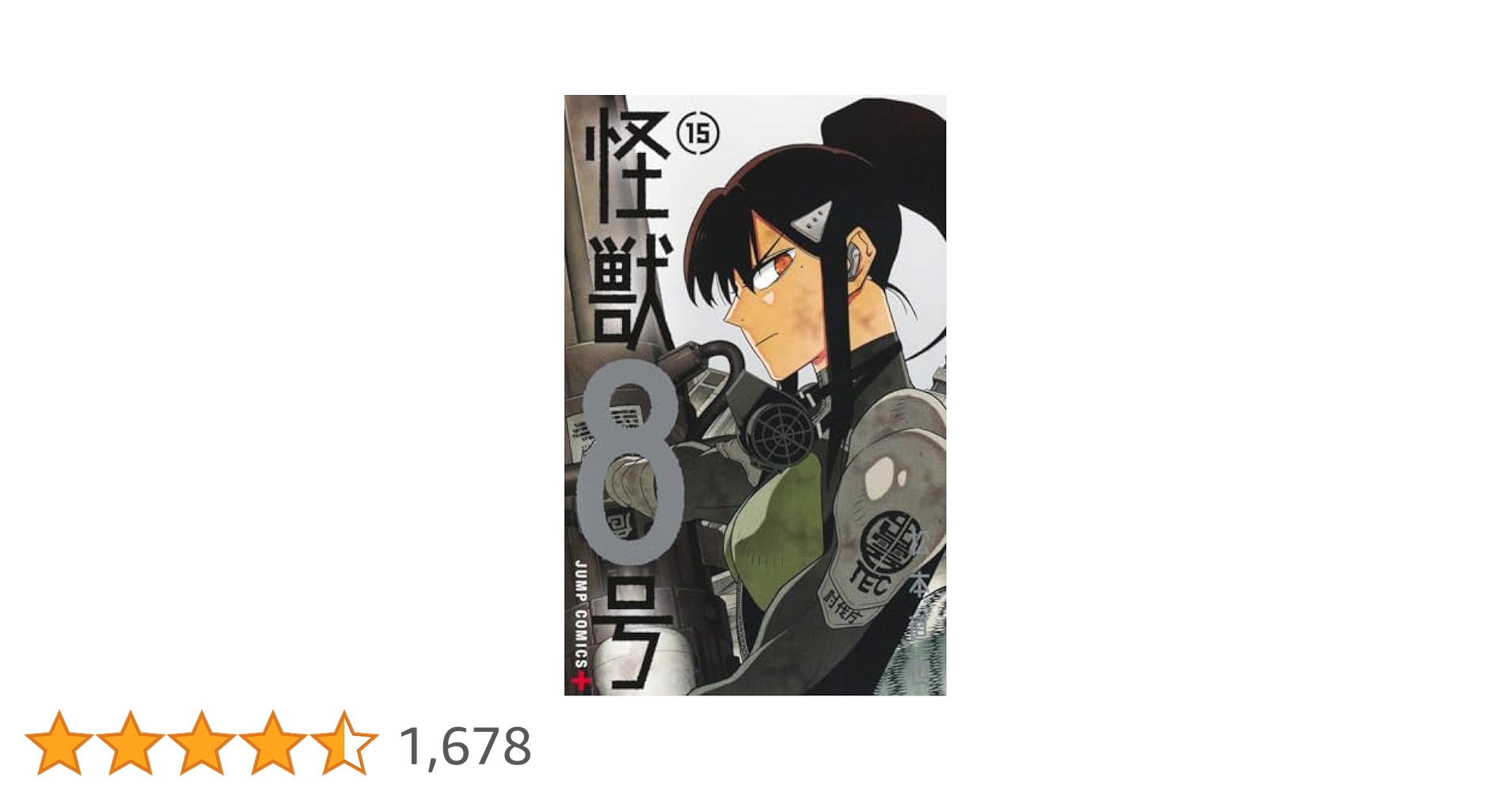 怪獣8号 15巻 怪獣8号 15／松本 直也 | 集英社 ― SHUEISHA ―