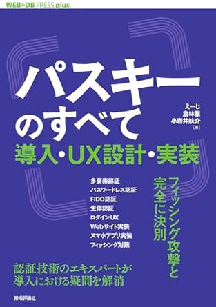 パスキーのすべて ── 導入・UX設計・実装 WEB+DB PRESS plus